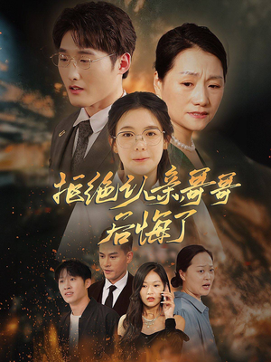 拒绝认亲,哥哥后悔了(66集) 拒绝认亲,哥哥后悔了(66集)在线播放