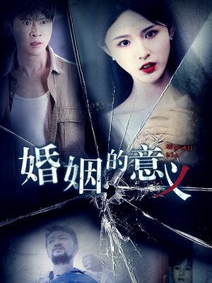 婚姻的意义(35集) 婚姻的意义(35集)太过瘾了