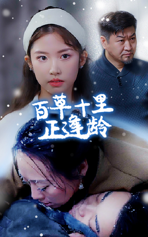 百草十里正逢龄(40集) 百草十里正逢龄(40集)种田短剧