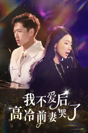 我不爱后,高冷前妻哭了(58集) 我不爱后,高冷前妻哭了(58集)破镜重圆
