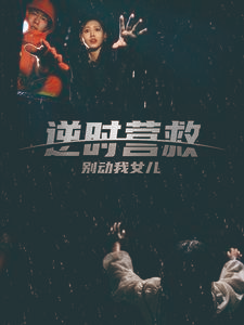逆时营救别动我女儿(31集) 逆时营救别动我女儿(31集)夸克网盘链接