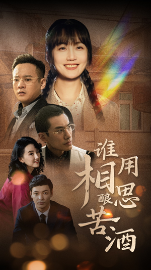 谁用相思酿苦酒(98集) 谁用相思酿苦酒(98集)宠妻天花板