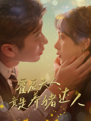 霍总夫人竟是养猪达人(65集) 霍总夫人竟是养猪达人(65集)百度网盘下载