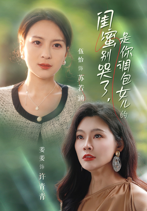 闺蜜别哭了是你掉包女儿的(37集) 闺蜜别哭了是你掉包女儿的(37集)节奏紧凑不注水不拖沓
