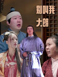 别叫我大朗(84集) 别叫我大朗(84集)万万没想到