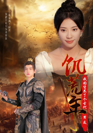 饥荒年我囤货养了个古代男友(65集) 饥荒年我囤货养了个古代男友(65集)在线播放