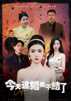 今天这婚我不结了(39集) 今天这婚我不结了(39集)全程无尿点