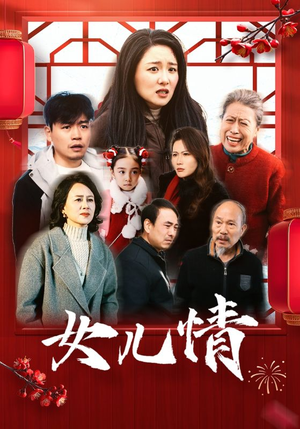 女儿情(45集) 女儿情(45集)全集完结