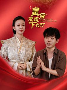 皇后娘娘下农村(80集) 皇后娘娘下农村(80集)更新时间
