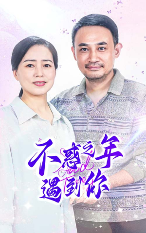 不惑之年遇到你(55集) 不惑之年遇到你(55集)太绝望