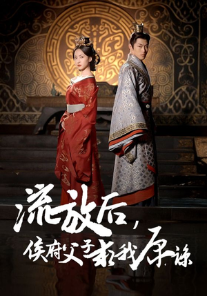 流放后,侯府父子求我原谅(60集) 流放后,侯府父子求我原谅(60集)校园短剧