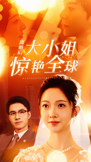 离婚后大小姐惊艳全球(61集) 离婚后大小姐惊艳全球(61集)江湖短剧