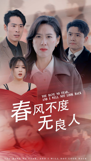 春风不渡无良人(28集) 春风不渡无良人(28集)抖音相关视频点赞总量破亿