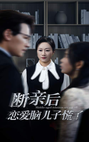 断亲后恋爱脑儿子慌了(71集) 断亲后恋爱脑儿子慌了(71集)每日更新中