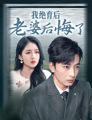 我绝育后老婆后悔了(35集) 我绝育后老婆后悔了(35集)离婚短剧