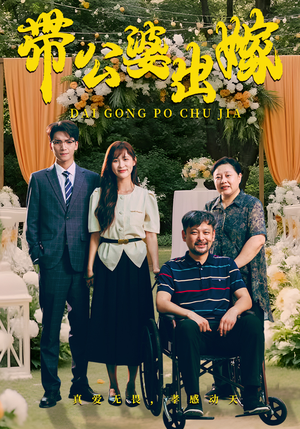 带公婆出嫁（41集）热播短剧