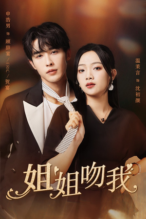 姐姐吻我(77集) 姐姐吻我(77集)朝堂短剧