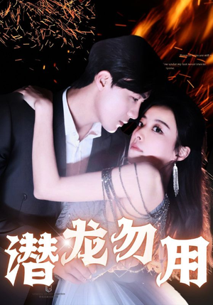 潜龙勿用(87集) 潜龙勿用(87集)太解气了