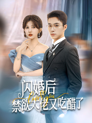 闪婚后禁欲大佬又吃醋了(79集) 闪婚后禁欲大佬又吃醋了(79集)竖屏电影