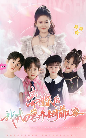 离婚后,我带四崽炸翻前夫家(65集) 离婚后,我带四崽炸翻前夫家(65集)飙戏名场面