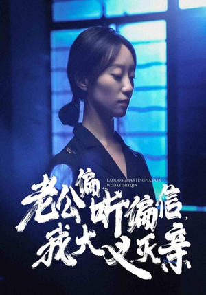 老公偏听偏信,我大义灭亲(50集) 老公偏听偏信,我大义灭亲(50集)热门甜宠剧