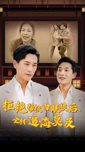 拒绝帮扶白眼狼后,全村追悔莫及(32集) 拒绝帮扶白眼狼后,全村追悔莫及(32集)逃荒短剧