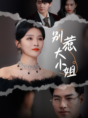 别惹大小姐（31集）看得热血沸腾
