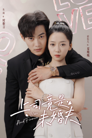 上司竟是未婚夫（79集）节奏超快