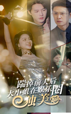 踹掉前夫后，大小姐在娱乐圈独美（80集）甜宠剧大全