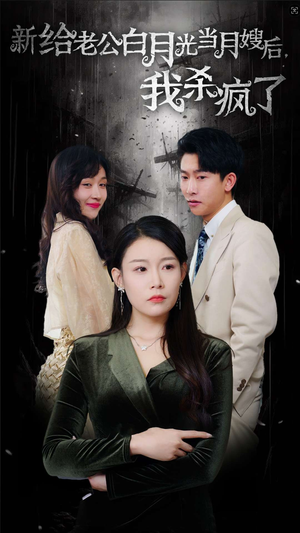 给老公白月光当月嫂后我杀疯了(32集) 给老公白月光当月嫂后我杀疯了(32集)竖屏短剧