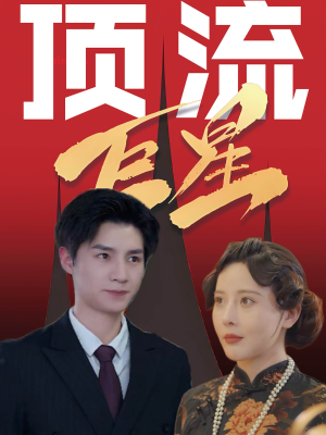 顶流巨星（78集）太炸裂了