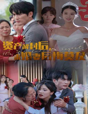 资产解封后,未婚妻后悔莫及$新版:破茧(60集) 资产解封后,未婚妻后悔莫及$新版:破茧(60集)车祸梗
