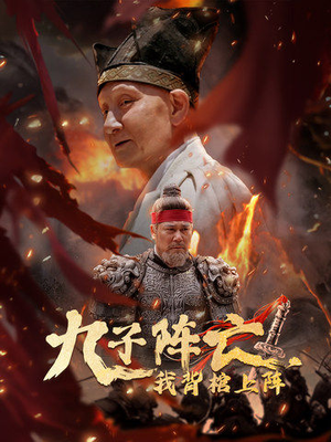 九子阵亡,我背棺上阵(79集) 九子阵亡,我背棺上阵(79集)大电影
