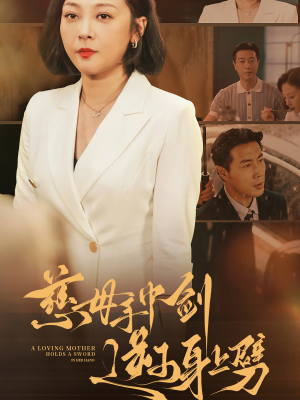 慈母手中剑逆子身上劈（80集）演员名所有短剧
