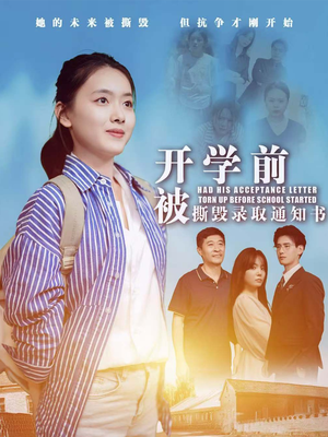 开学前被撕毁录取通知书(73集) 开学前被撕毁录取通知书(73集)龙王短剧