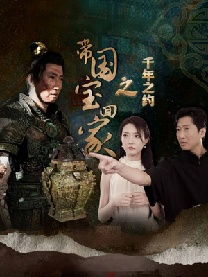 带国宝回家之千年之约(80集) 带国宝回家之千年之约(80集)最佳女配