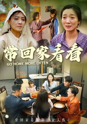 常回家看看(33集) 常回家看看(33集)本周热门
