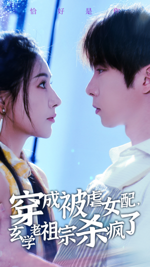 穿成被虐女配,玄学老祖宗杀疯了(65集) 穿成被虐女配,玄学老祖宗杀疯了(65集)怎么免费看