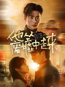 他从废墟中走来(82集) 他从废墟中走来(82集)连看版