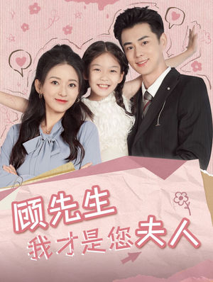 顾先生我才是您夫人(69集) 顾先生我才是您夫人(69集)仙侠短剧