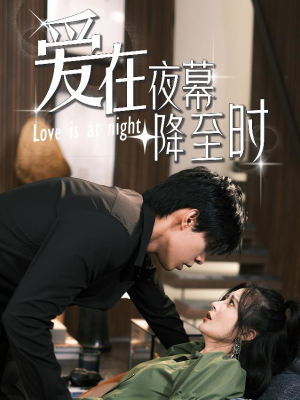 爱在夜幕降至时（73集）玄幻