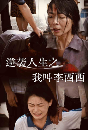 逆袭人生之我叫李西西（36集）独家短剧