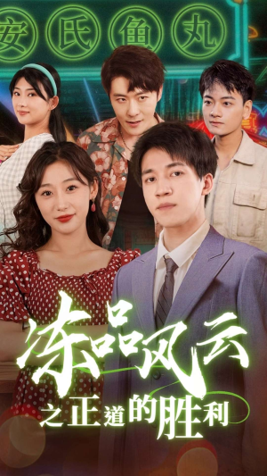 冻品风云之正道的胜利(60集) 冻品风云之正道的胜利(60集)绝美爱情