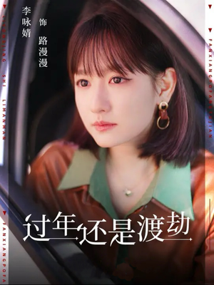 过年还是渡劫(30集) 过年还是渡劫(30集)累计追剧人数突破3000万