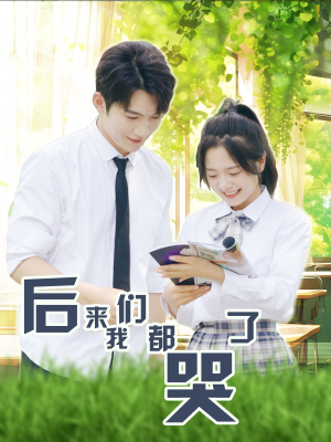 后来我们都哭了（50集）电脑网页端直接播放