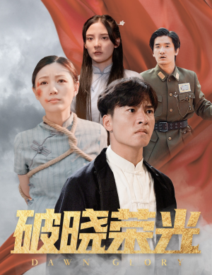 破晓荣光（58集）上线3天登顶热度榜第一