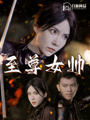 至尊女帅（120集）结局是什么
