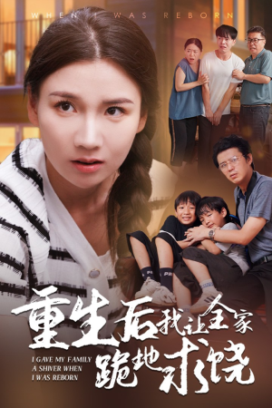 重生后我让全家跪地求饶(33集) 重生后我让全家跪地求饶(33集)吻戏太唯美