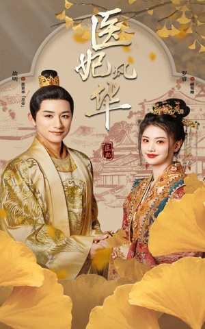 医妃风华(62集) 医妃风华(62集)太好哭了