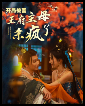 开局被害王府主母杀疯了(58集) 开局被害王府主母杀疯了(58集)一集一个爆点停不下来